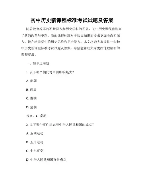 初中历史新课程标准考试试题及答案