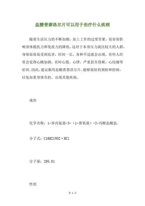 盐酸普萘洛尔片可以用于治疗什么疾病