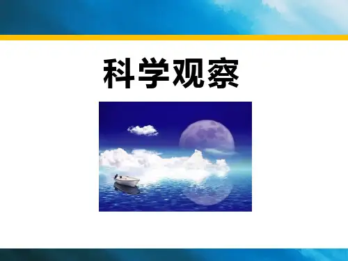浙教版科学七上13《科学观察》(第1课时)ppt课件