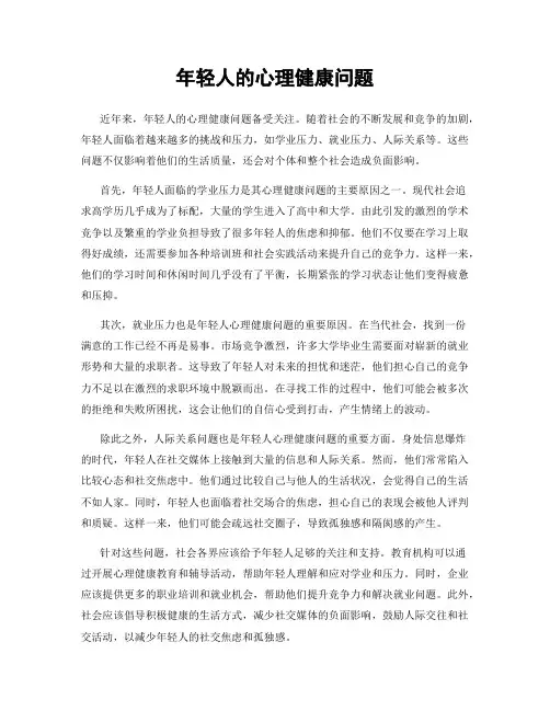 年轻人的心理健康问题