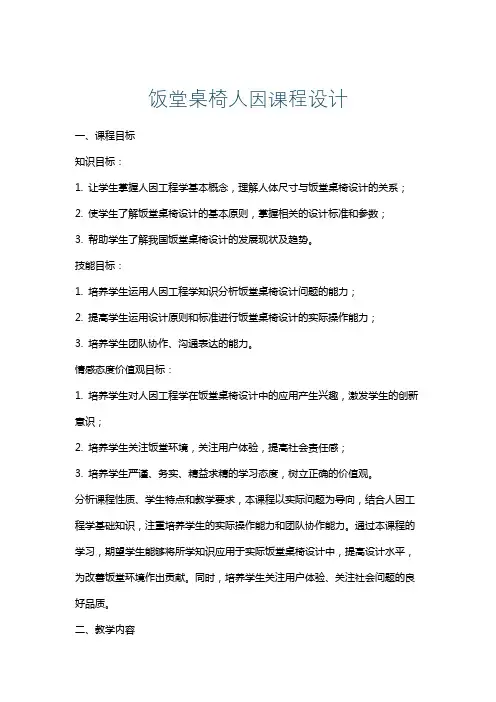 饭堂桌椅人因课程设计