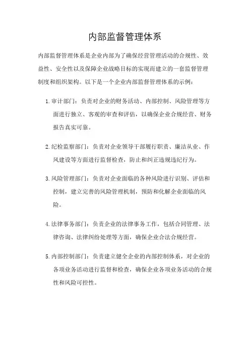 内部监督管理体系