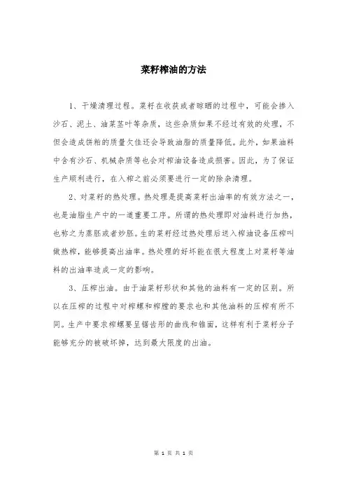 菜籽榨油的方法
