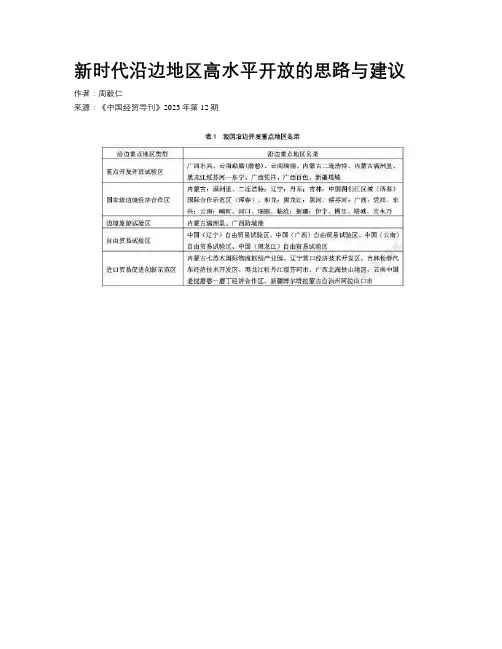 新时代沿边地区高水平开放的思路与建议