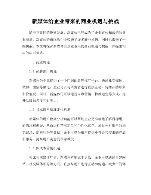 新媒体给企业带来的商业机遇与挑战