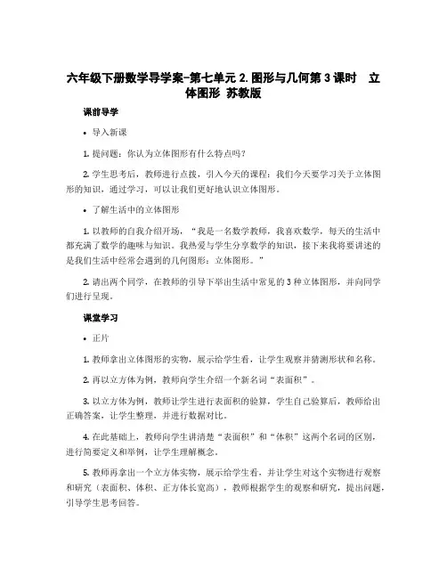 六年级下册数学导学案-第七单元2.图形与几何第3课时 立体图形 苏教版