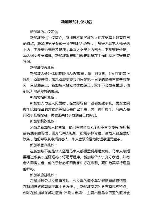 新加坡的礼仪习俗