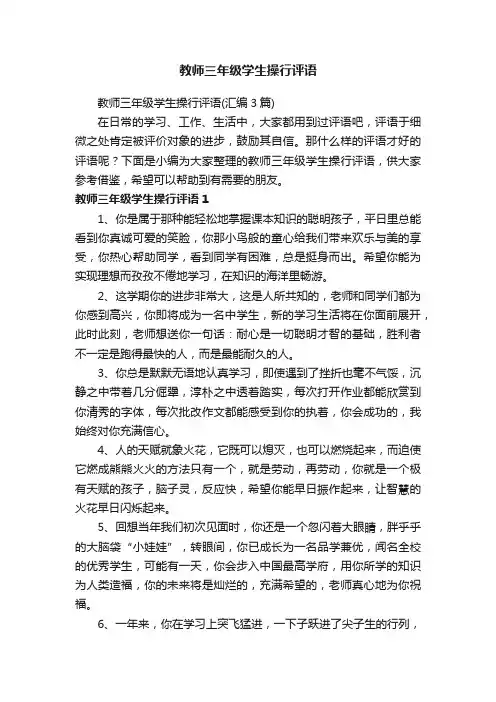 教师三年级学生操行评语
