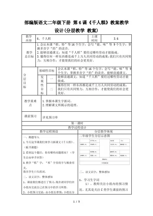 部编版语文二年级下册 第6课《千人糕》教案教学设计(分层教学 教案)