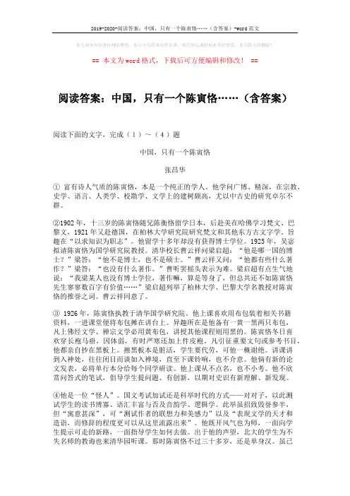 2019-2020-阅读答案：中国,只有一个陈寅恪……(含答案)-word范文 (4页)