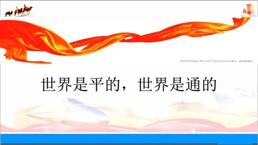 《世界是平的世界是通的》PPT三课时