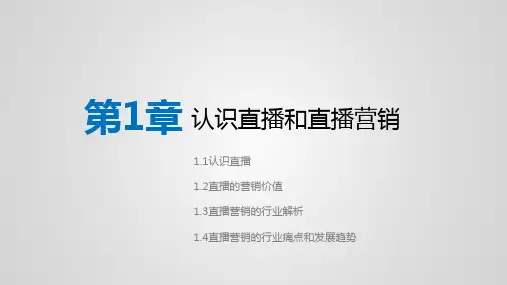 第1章 认识直播和直播营销 课件(共42张PPT)-《直播营销》同步教学(人民邮电版).ppt