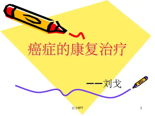《癌症的康复治疗》PPT课件