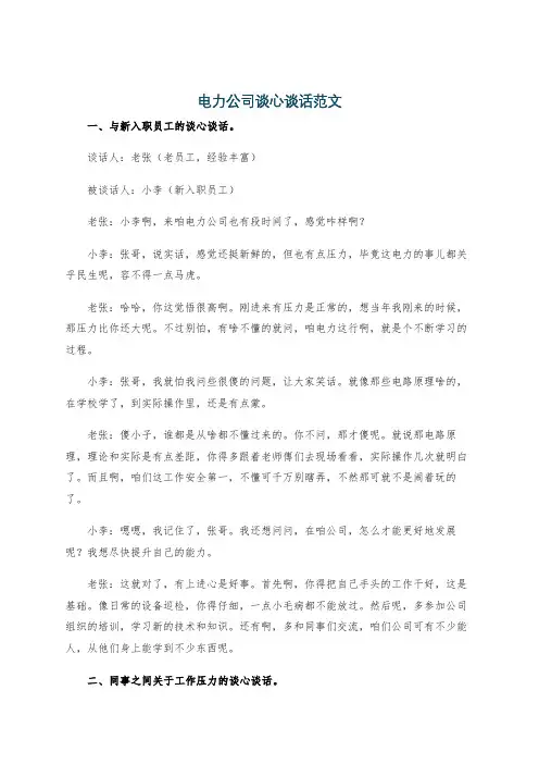 电力公司谈心谈话范文