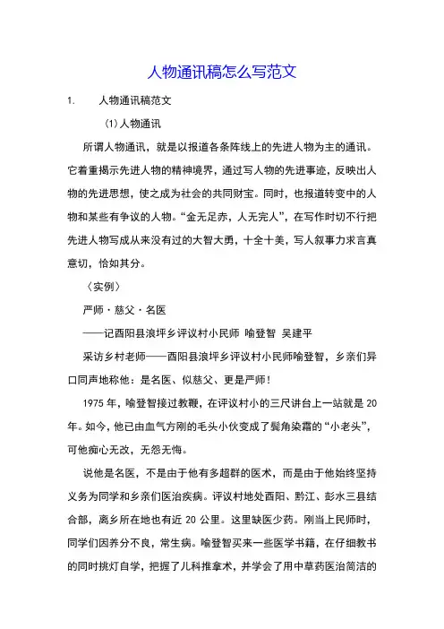 人物通讯稿怎么写范文