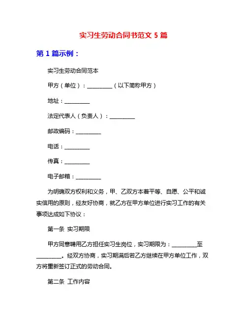 实习生劳动合同书范文5篇
