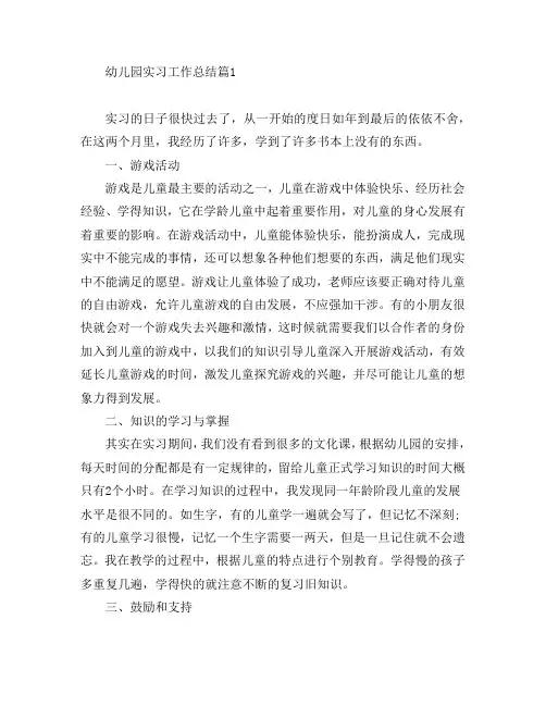 幼儿园实习工作总结4篇