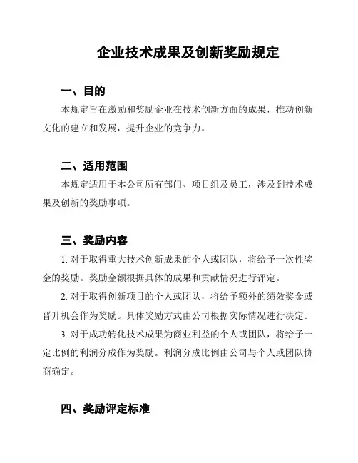 企业技术成果及创新奖励规定