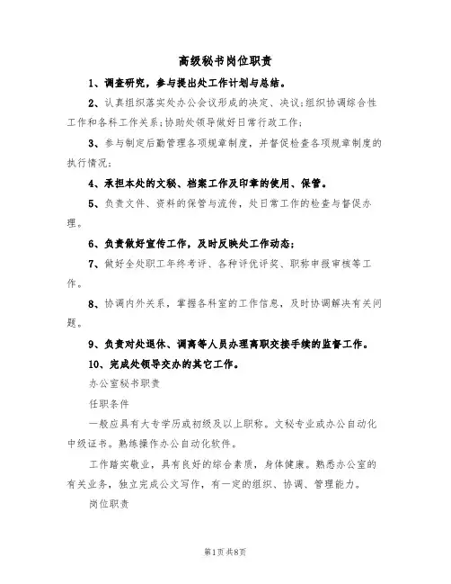 高级秘书岗位职责(5篇)