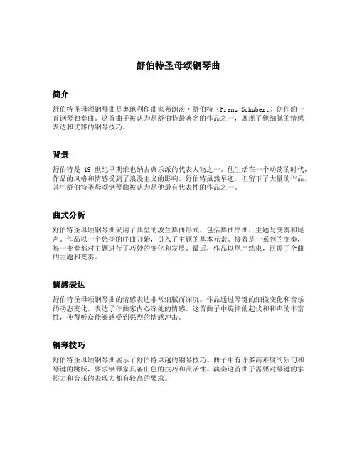 舒伯特圣母颂钢琴曲