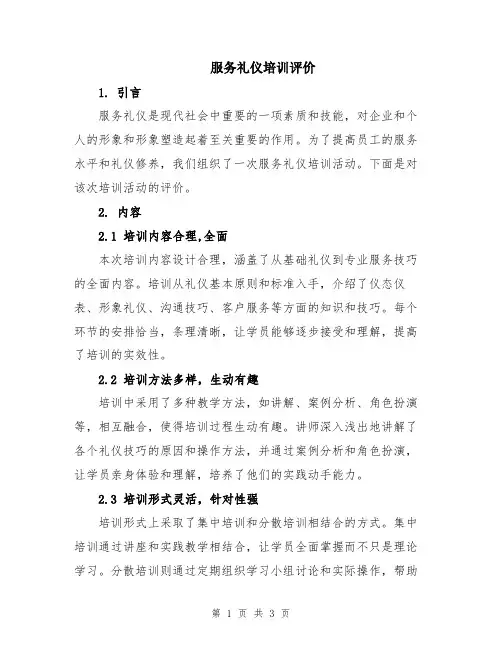 服务礼仪培训评价