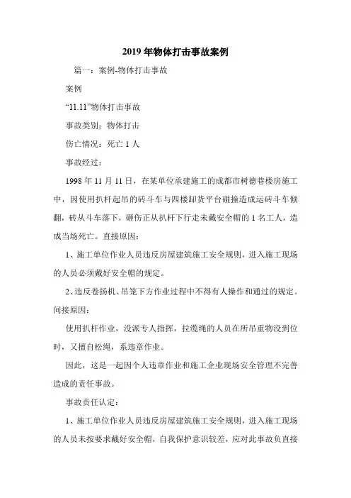 2019年物体打击事故案例.doc
