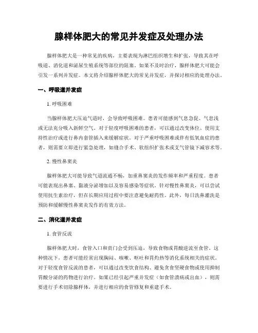 腺样体肥大的常见并发症及处理办法