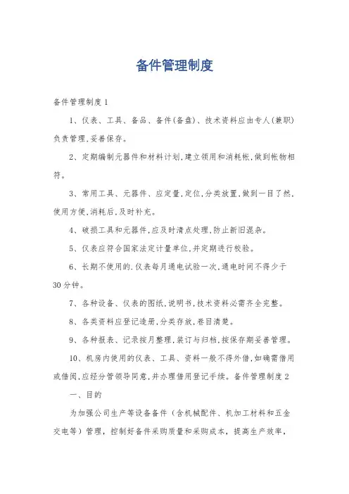 备件管理制度