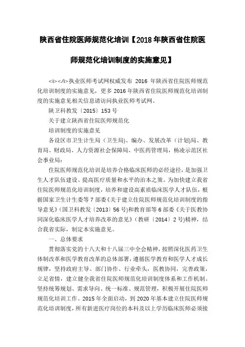 陕西省住院医师规范化培训【2018年陕西省住院医师规范化培训制度的实施意见】