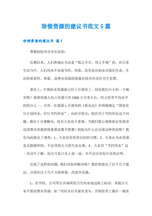 珍惜资源的建议书范文5篇