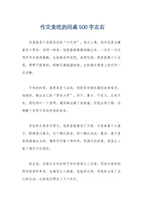 作文贪吃的同桌500字左右