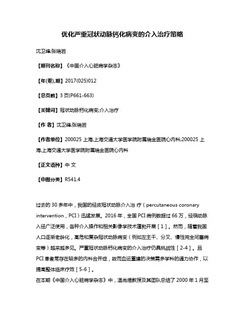 优化严重冠状动脉钙化病变的介入治疗策略