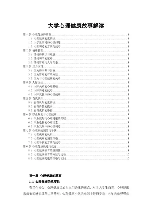 大学心理健康故事解读