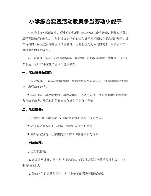小学综合实践活动教案争当劳动小能手
