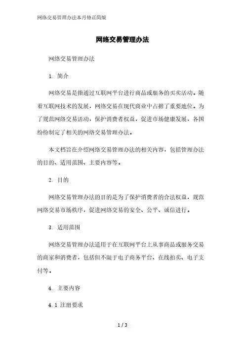 网络交易管理办法2023简版