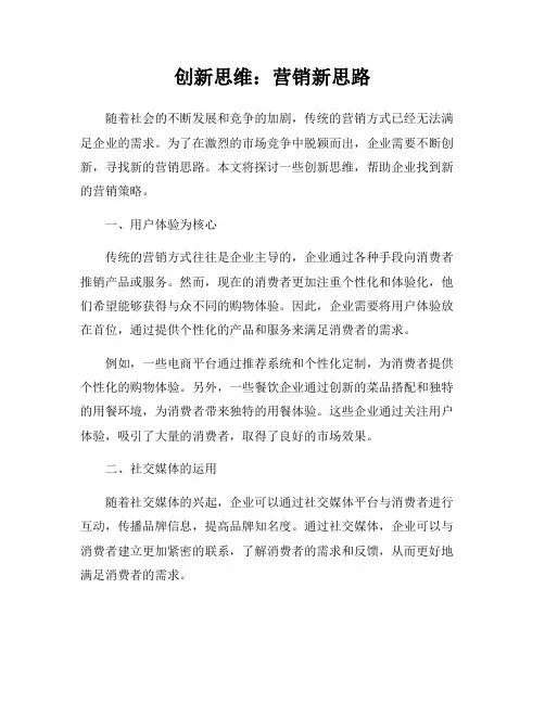 创新思维：营销新思路