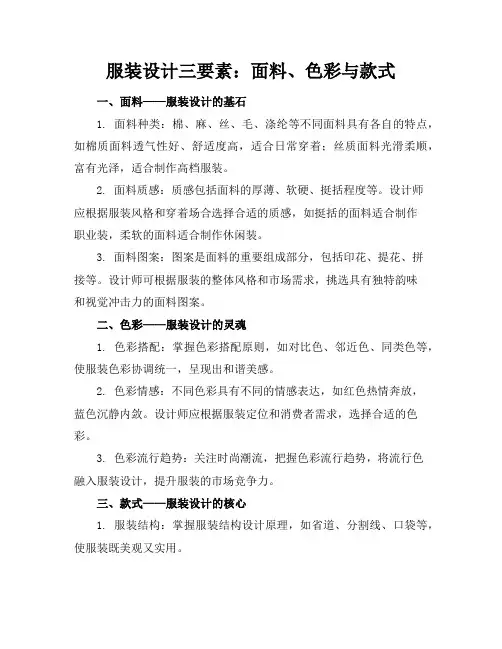 服装设计三要素