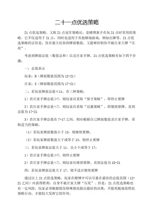 二十一点优选策略
