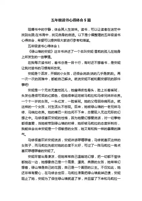 五年级读书心得体会5篇