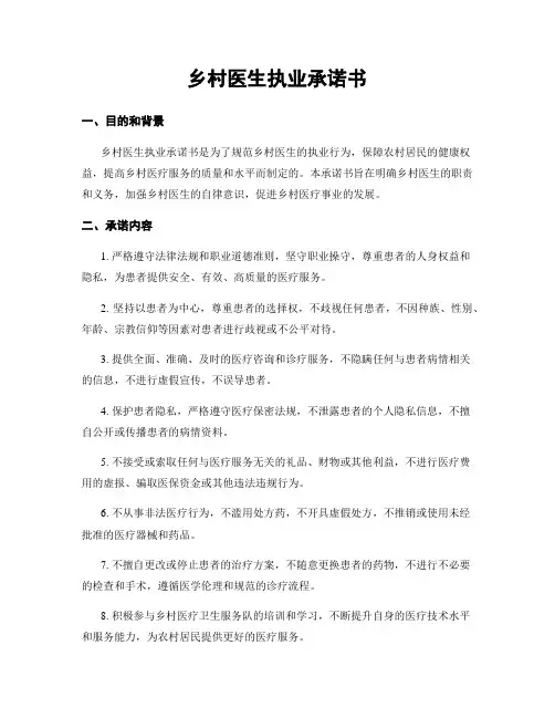 乡村医生执业承诺书