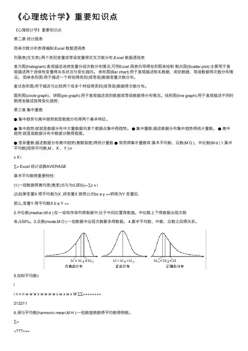《心理统计学》重要知识点