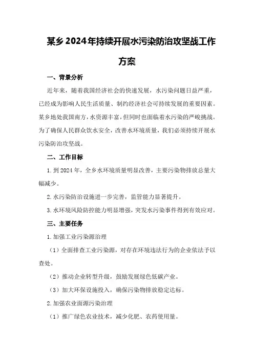某乡2024年持续开展水污染防治攻坚战工作方案