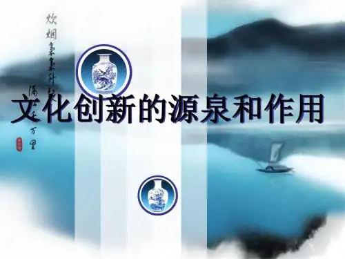 文化创新的源泉和作用