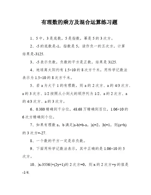 有理数的乘方及混合运算练习题