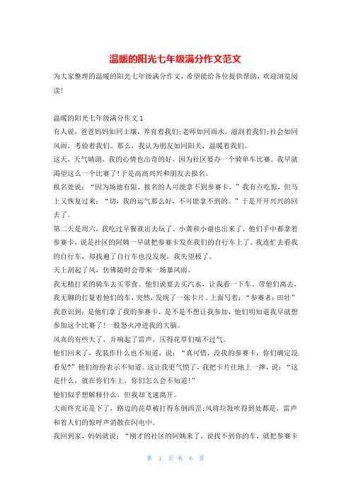 温暖的阳光七年级满分作文范文_0