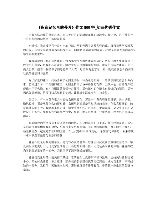 《留在记忆里的芬芳》作文800字_初三优秀作文