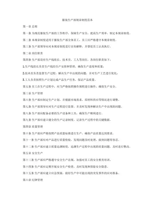服装生产部规章制度范本