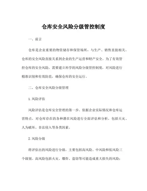 仓库安全风险分级管控制度