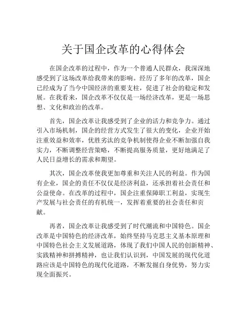 关于国企改革的心得体会