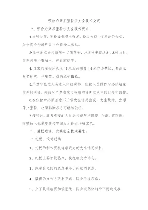 预应力梁后张拉法安全技术交底